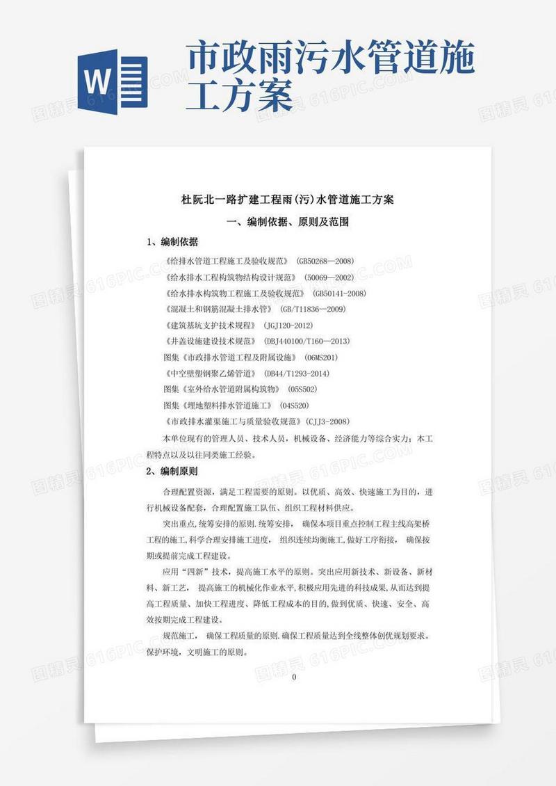 排水,雨水管道施工方案