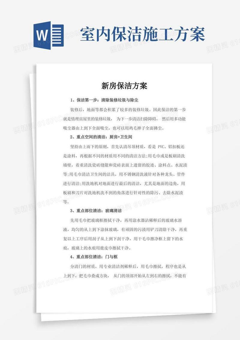 精装修房保洁的解决方案(1)