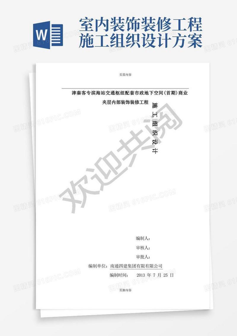室内装饰装修工程现场施工组织设计方案