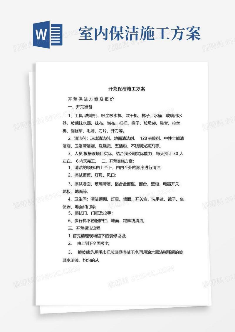 开荒保洁施工方案标准版