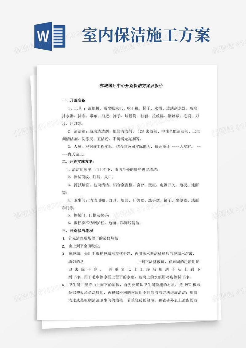 城国际中心开荒保洁施工方案