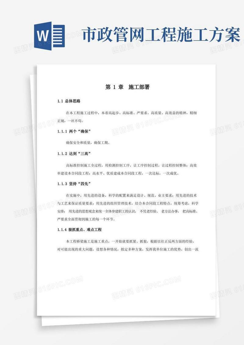 市政工程施工方案(全)