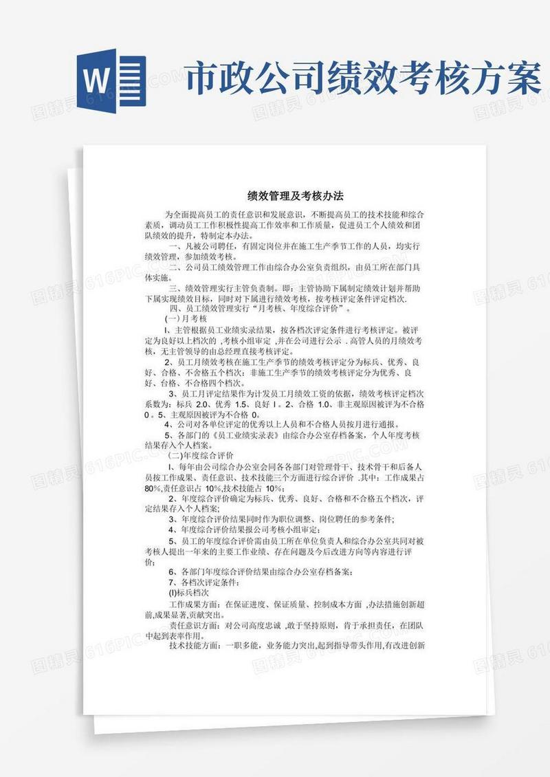 市政工程企业绩效管理及考核办法【精选文档】