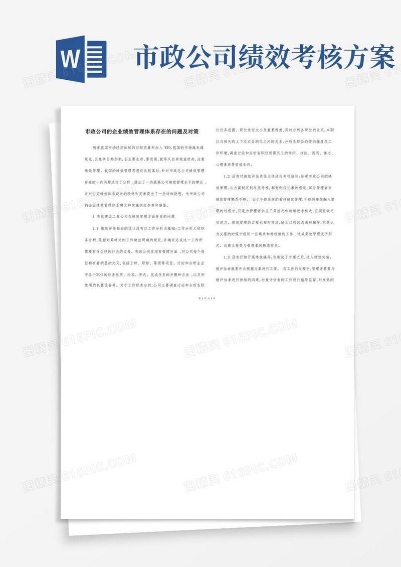 市政公司的企业绩效管理体系存在的问题及对策