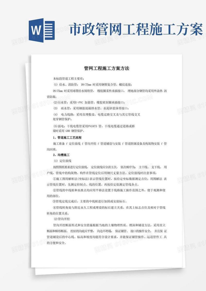 管网工程施工方案方法