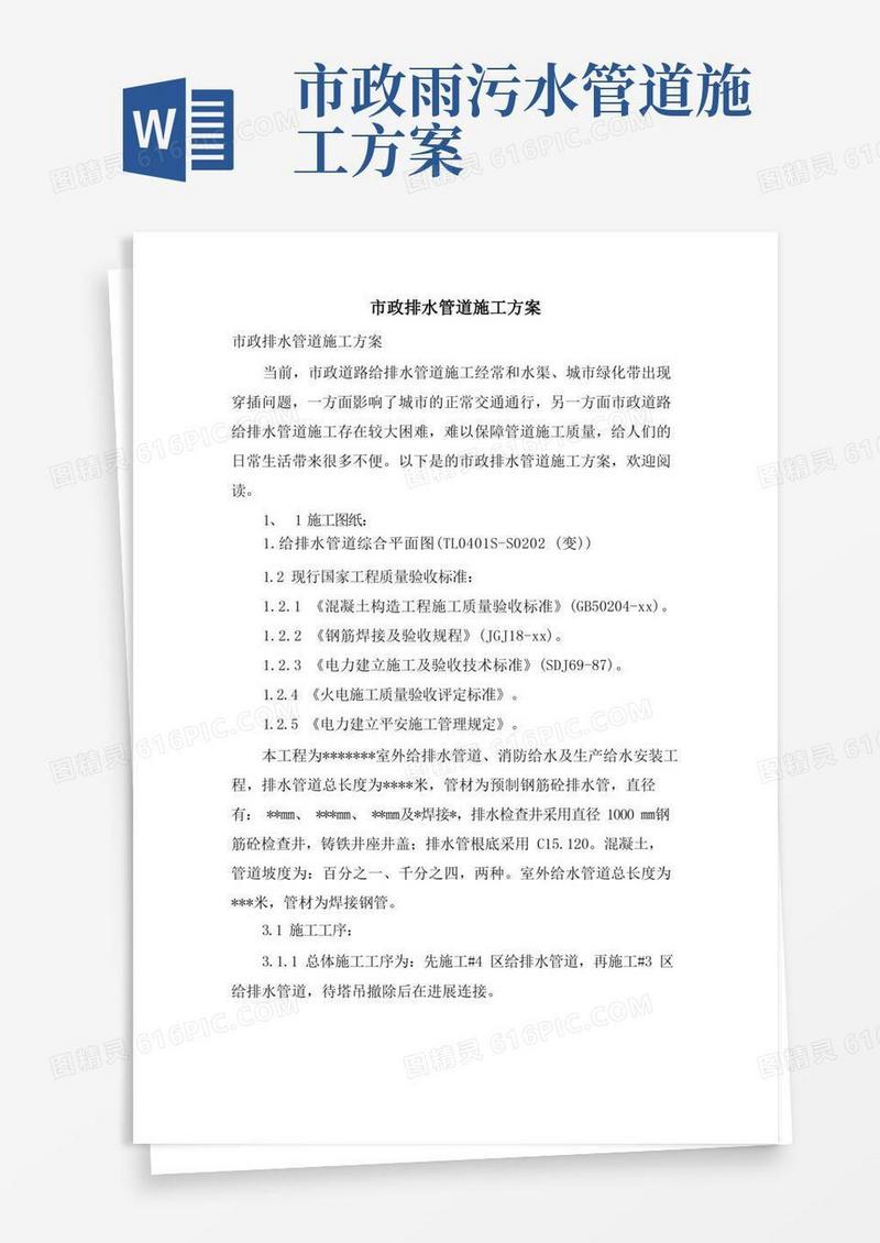 市政排水管道施工方案
