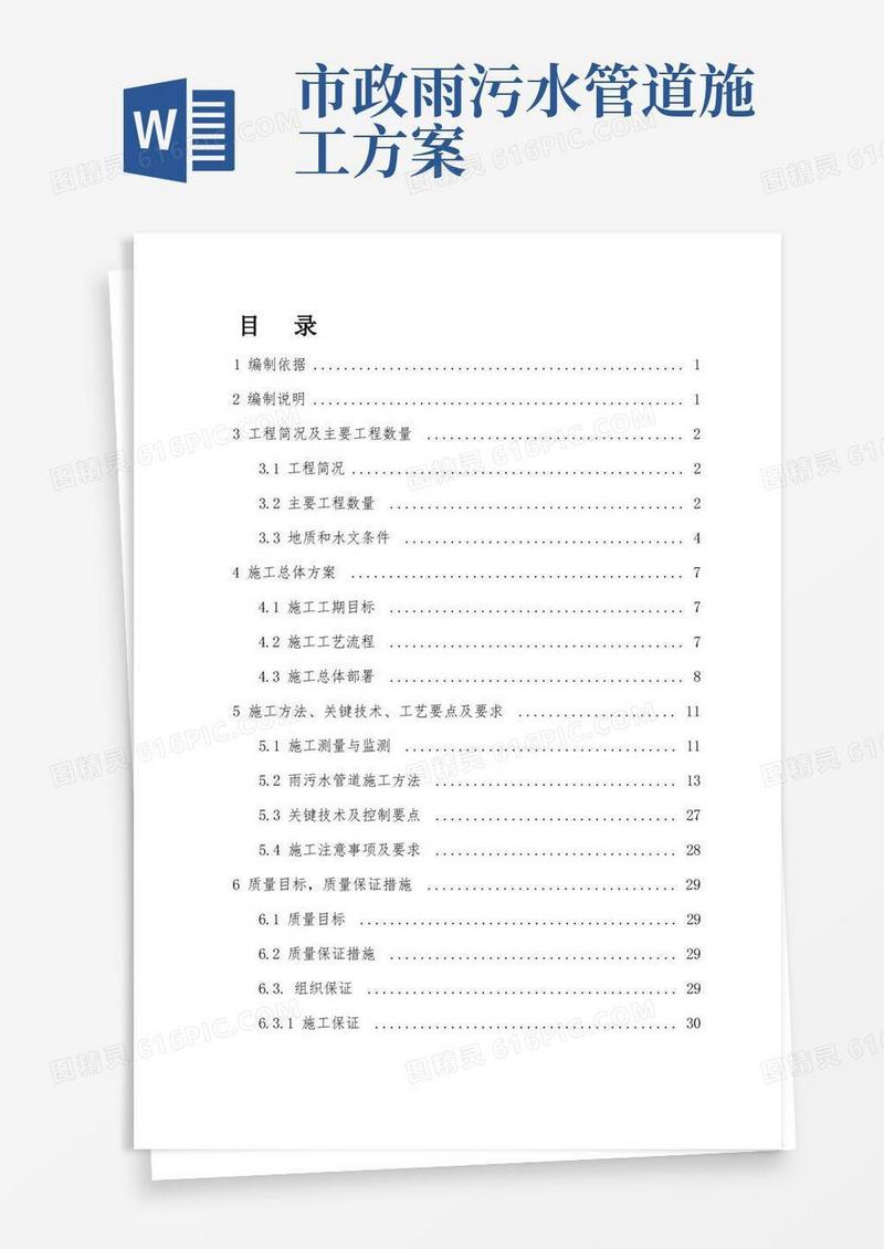 雨污水管道专项施工方案
