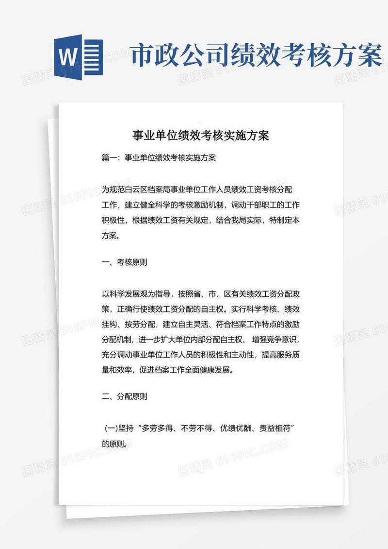 事业单位绩效考核实施方案