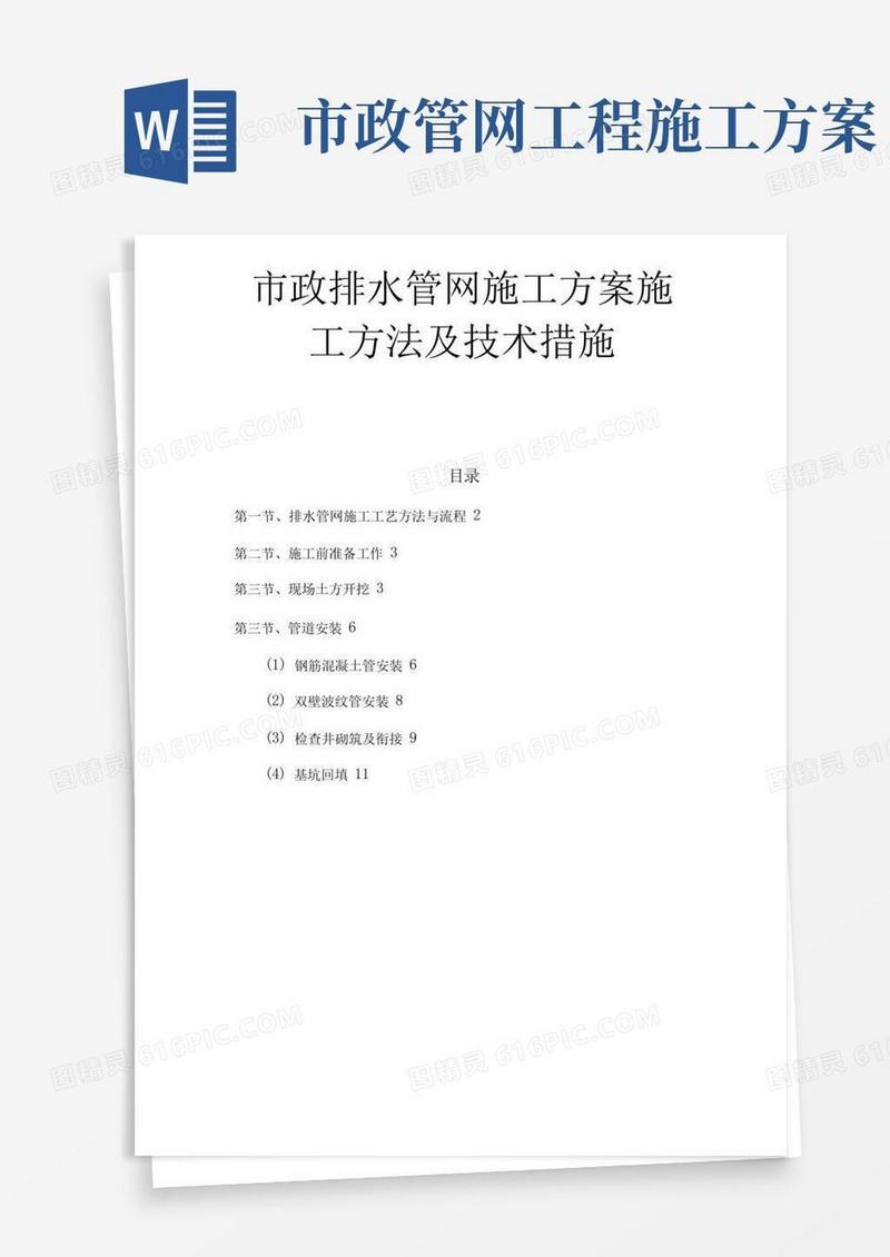 市政排水管网施工方案施工方法及技术措施