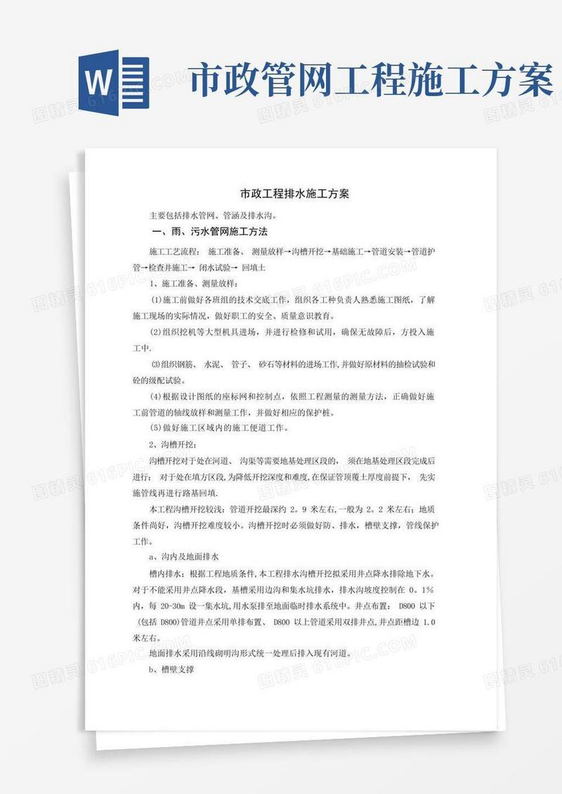 市政工程排水施工方案