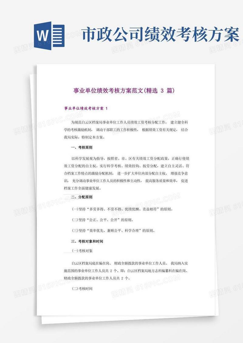事业单位绩效考核方案范文(精选3篇)