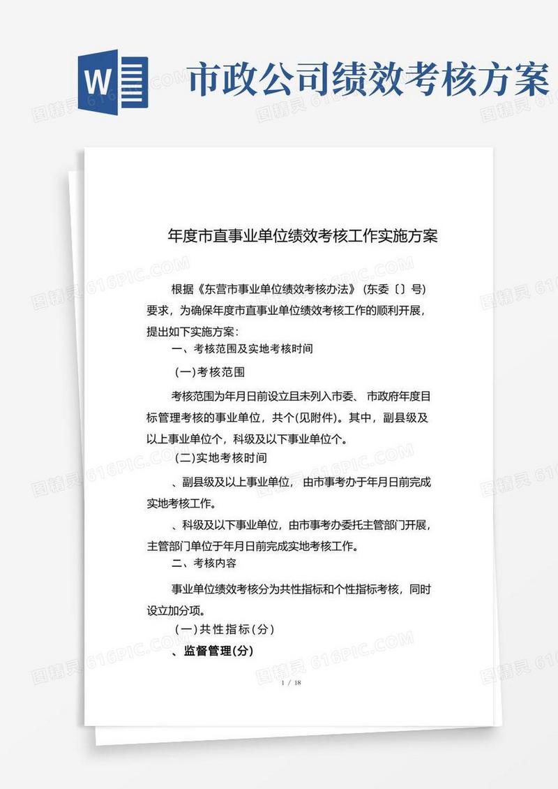 年度市直事业单位绩效考核工作实施方案