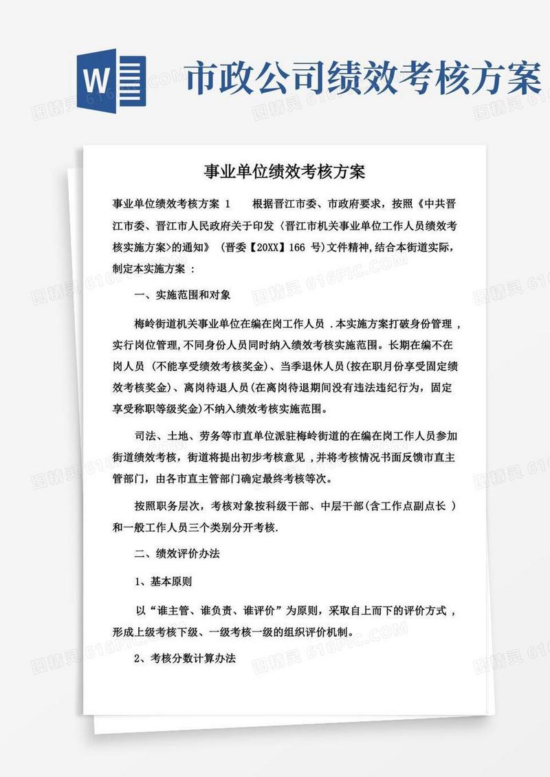 事业单位绩效考核方案
