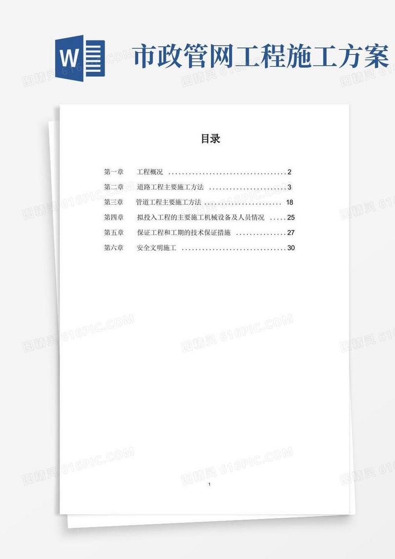 市政道路及配套管网施工方案