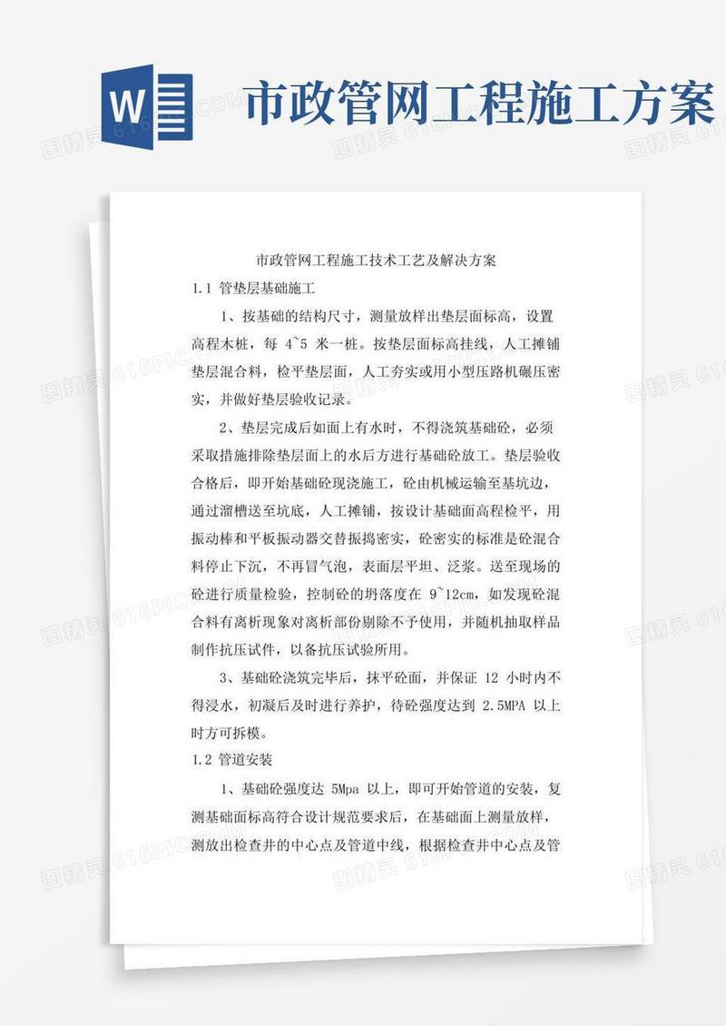市政管网工程施工技术工艺及解决方案