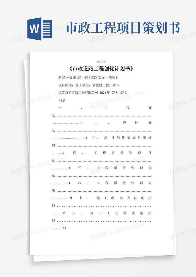 《市政道路工程创优计划书》