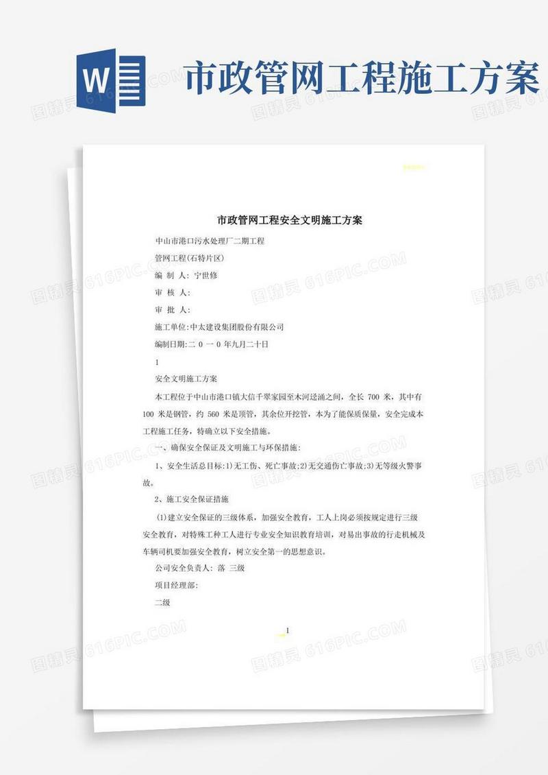 市政管网工程安全文明施工方案