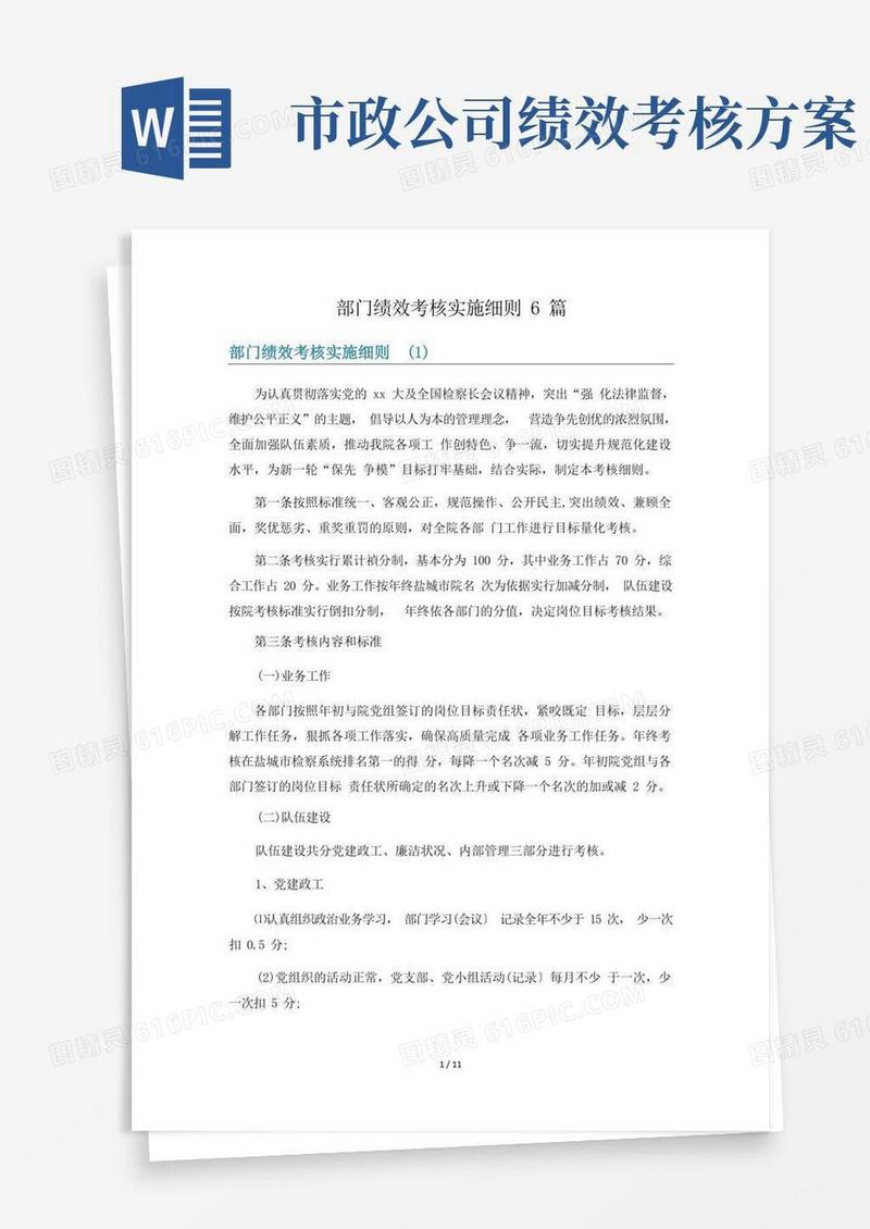 部门绩效考核实施细则6篇