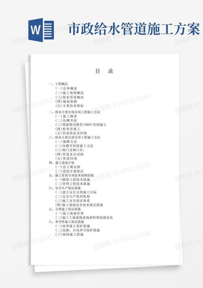 给排水管网施工方案
