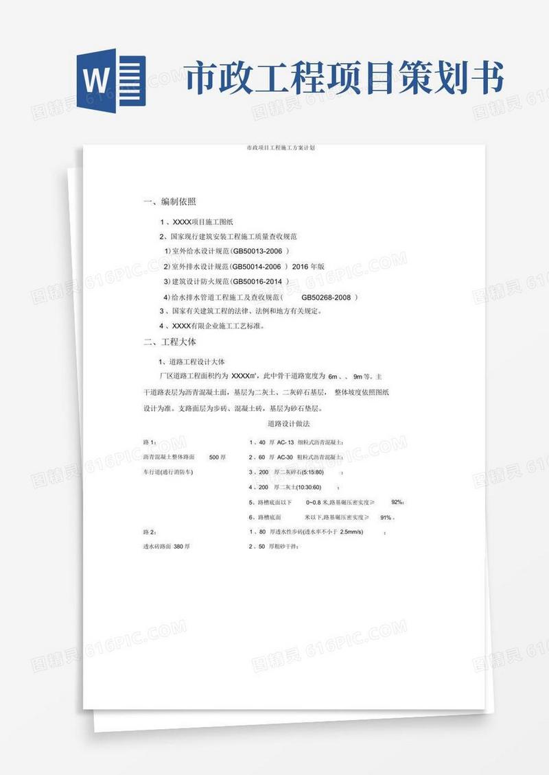 市政项目工程施工方案计划
