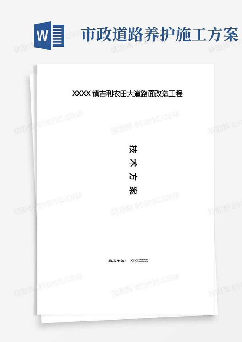 市政道路路面改造施工方案