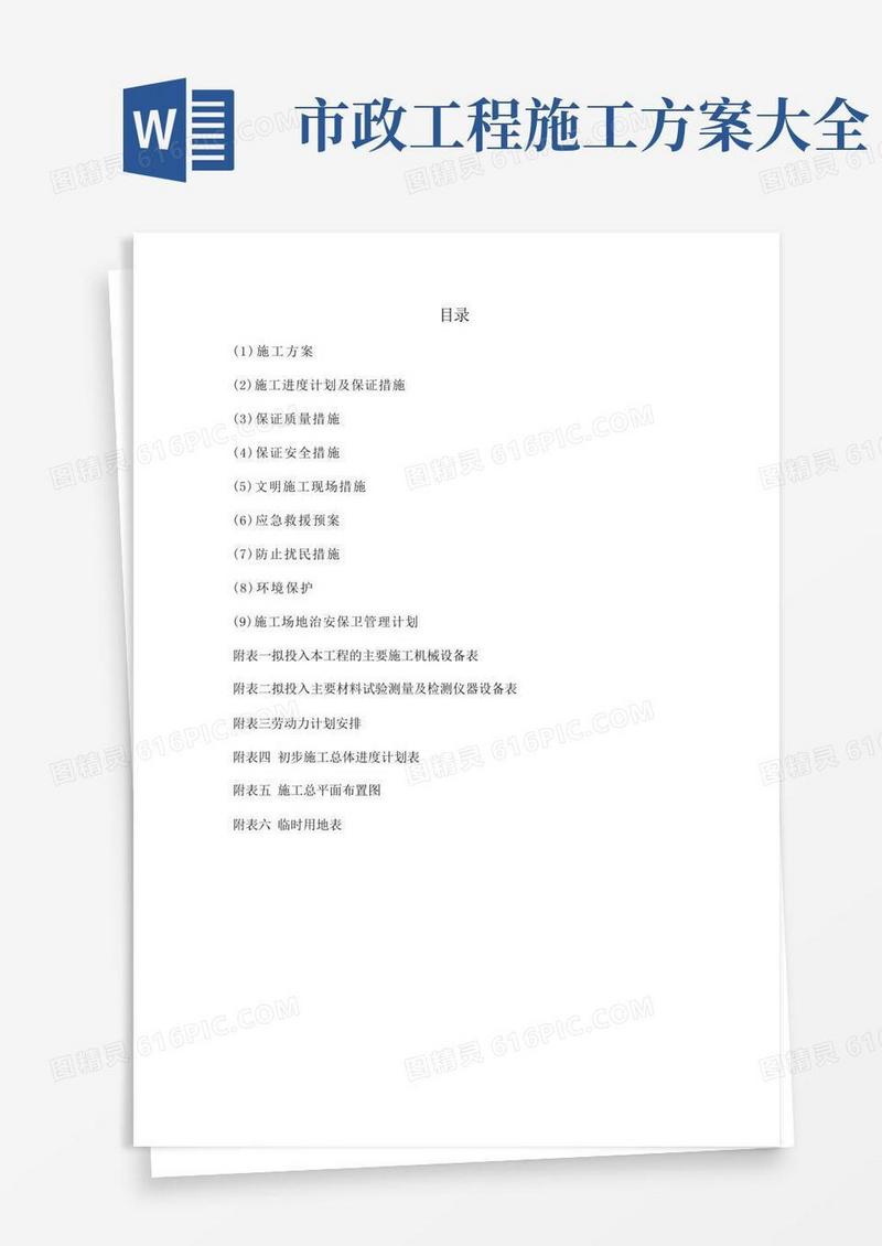 市政道路施工方案(完全版).doc