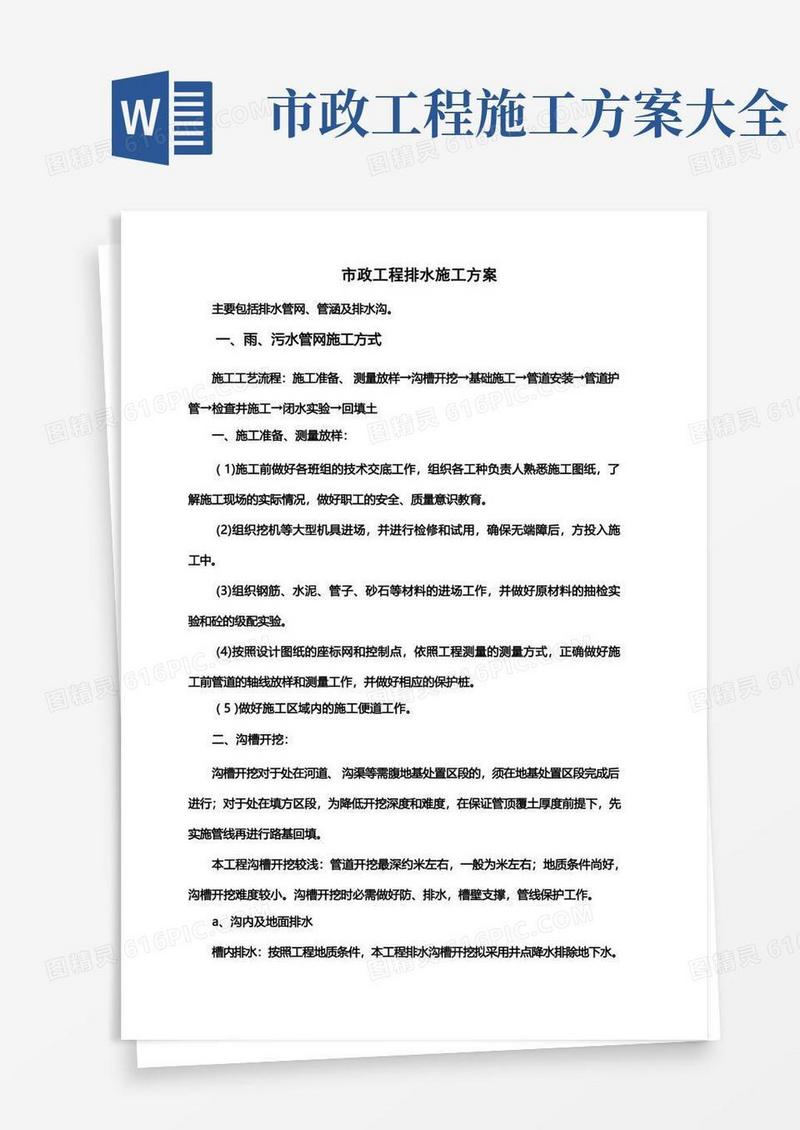 市政工程排水施工方案