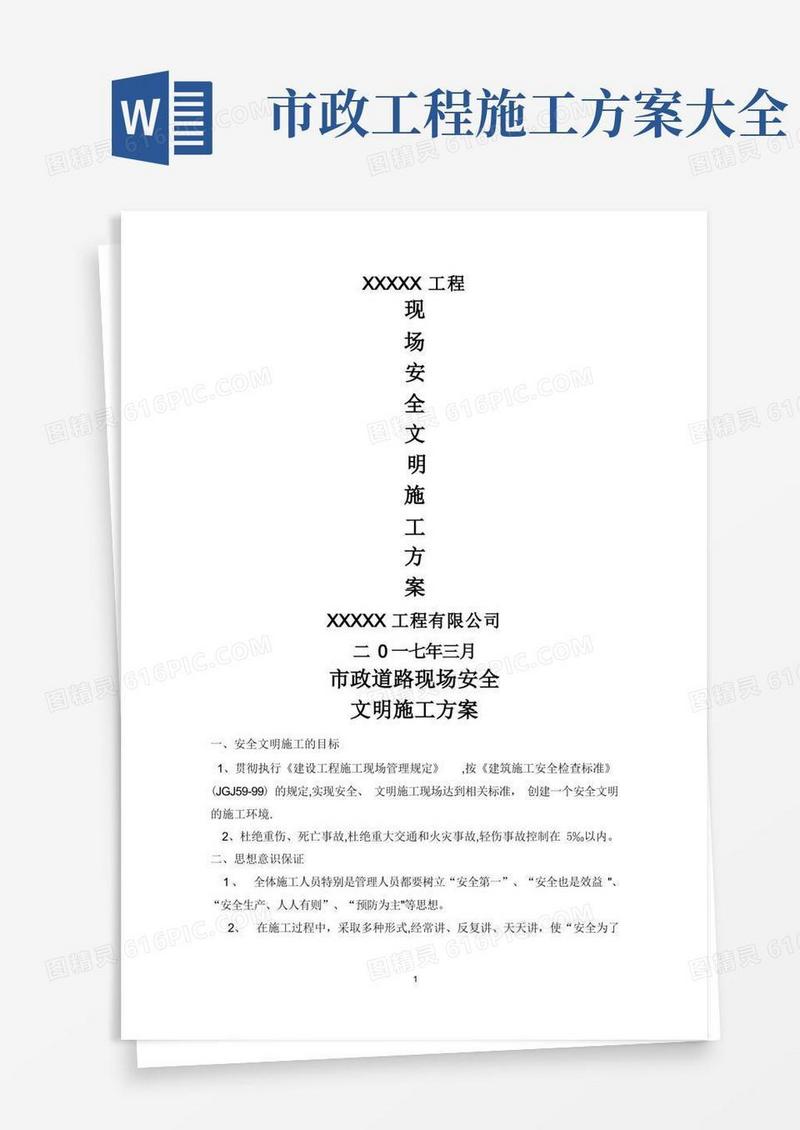 市政工程安全专项施工方案