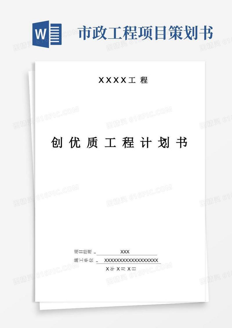 市政道路工程创优计划书