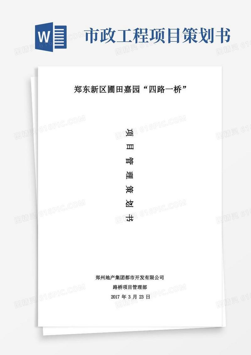市政道路施工项目管理策划书范本