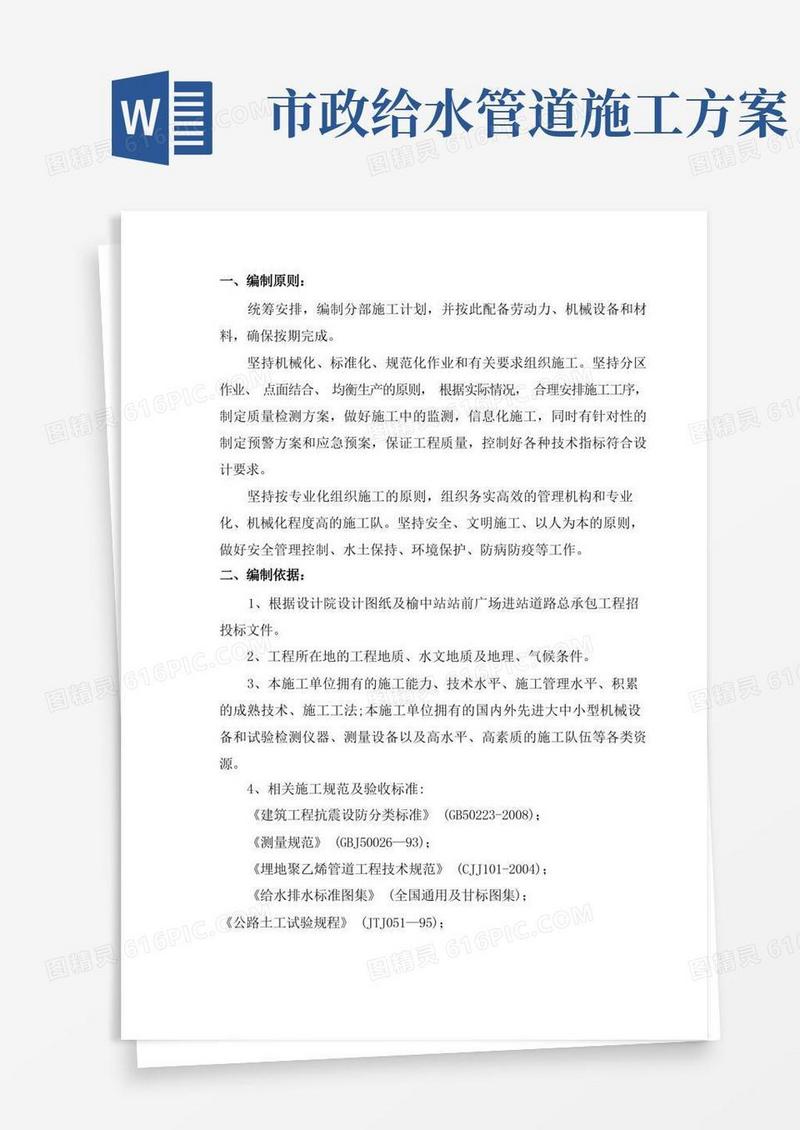 给排水管道施工方案
