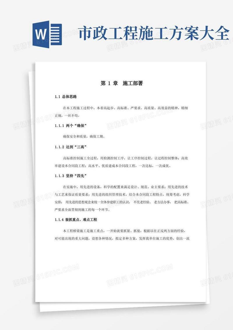 市政工程施工方案(全)