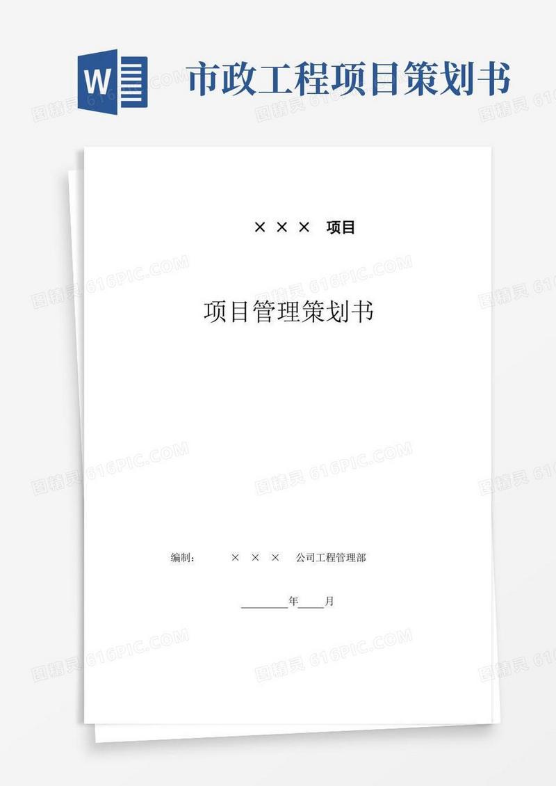 项目管理策划书(完整版)