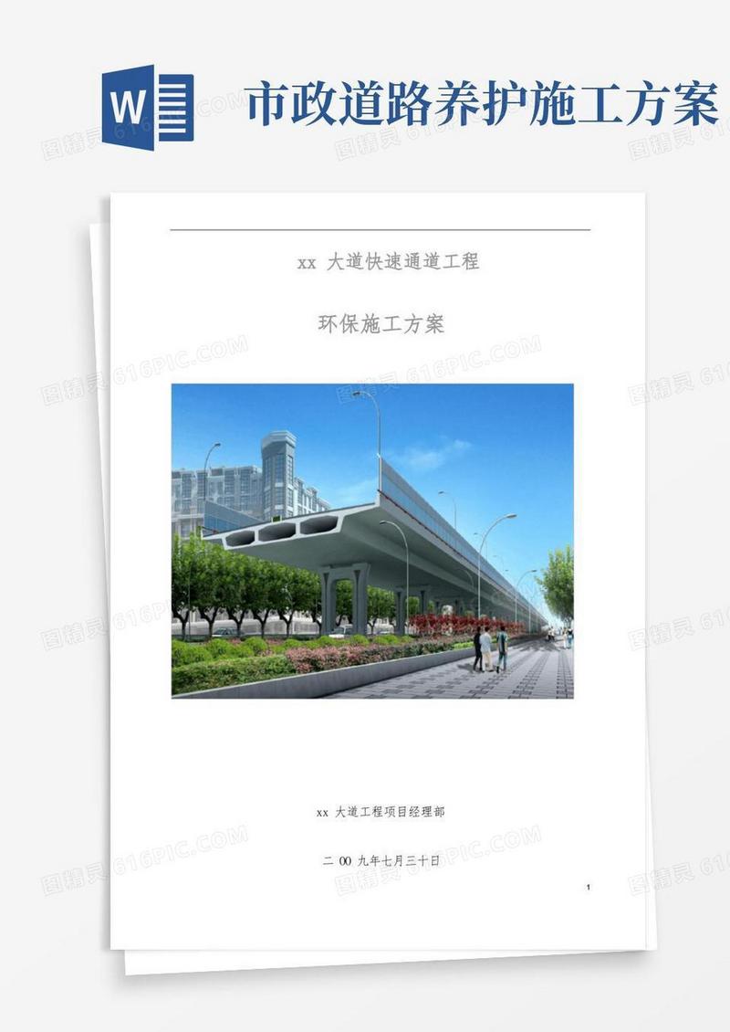 市政道路工程环保施工方案
