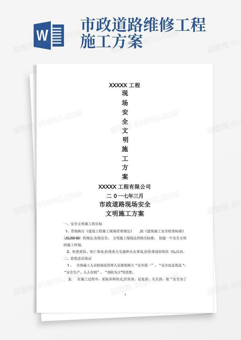 市政工程安全专项施工方案