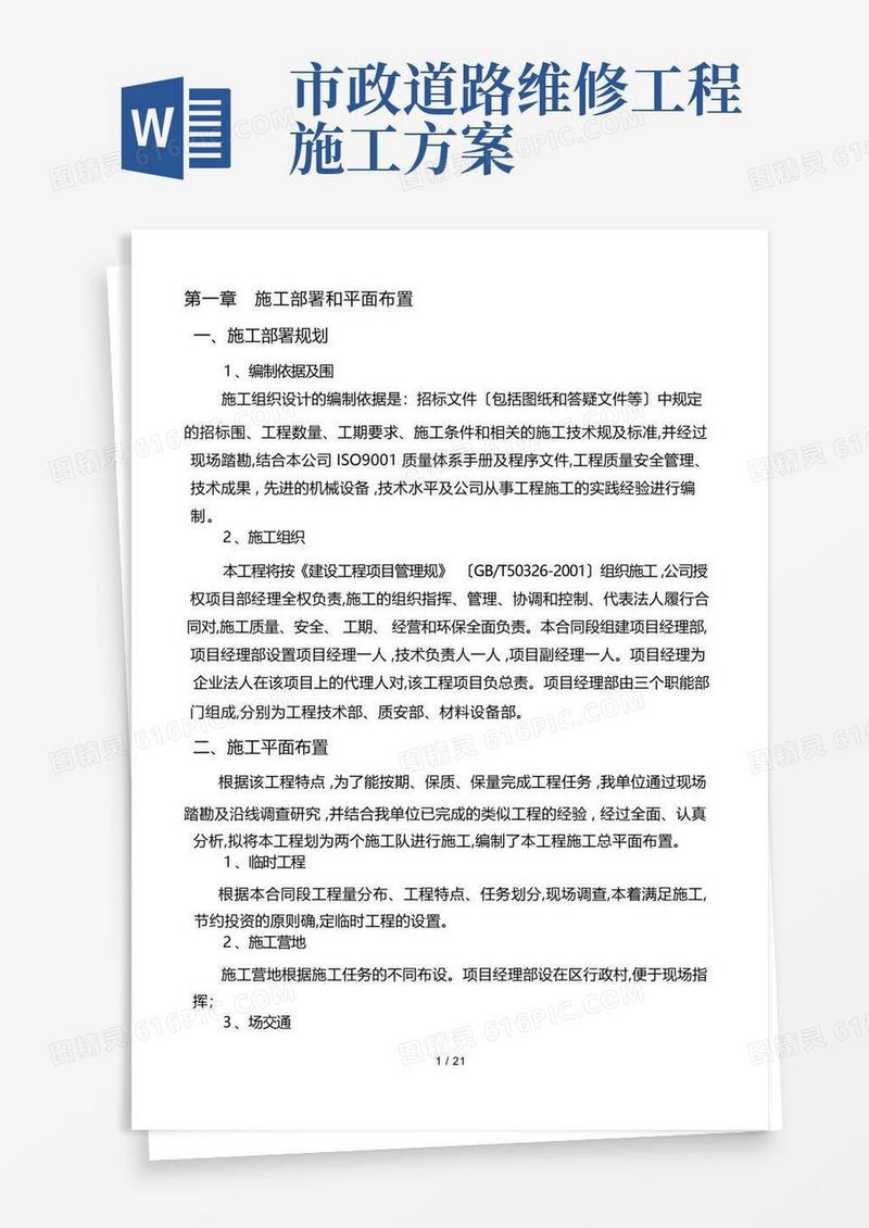 市政道路维修改造施工设计方案