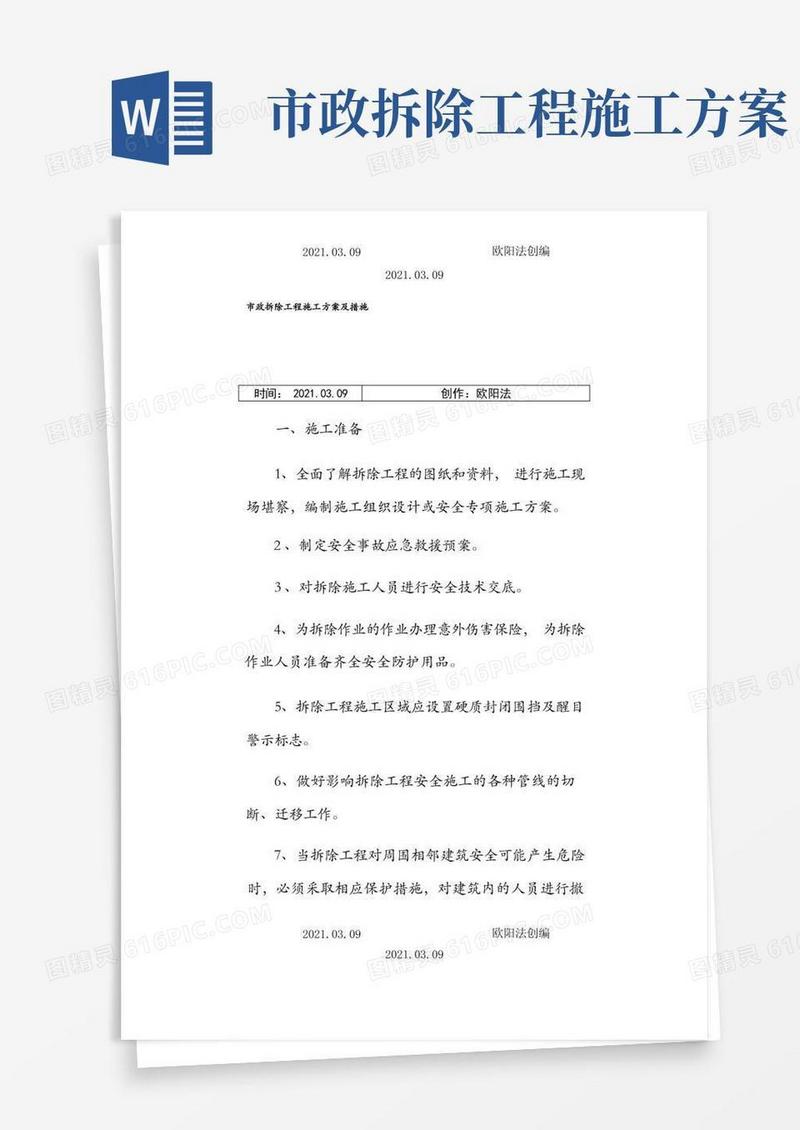 市政拆除工程施工方案及措施之欧阳法创编