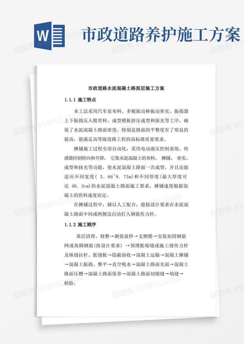 市政道路水泥混凝土路面层施工方案