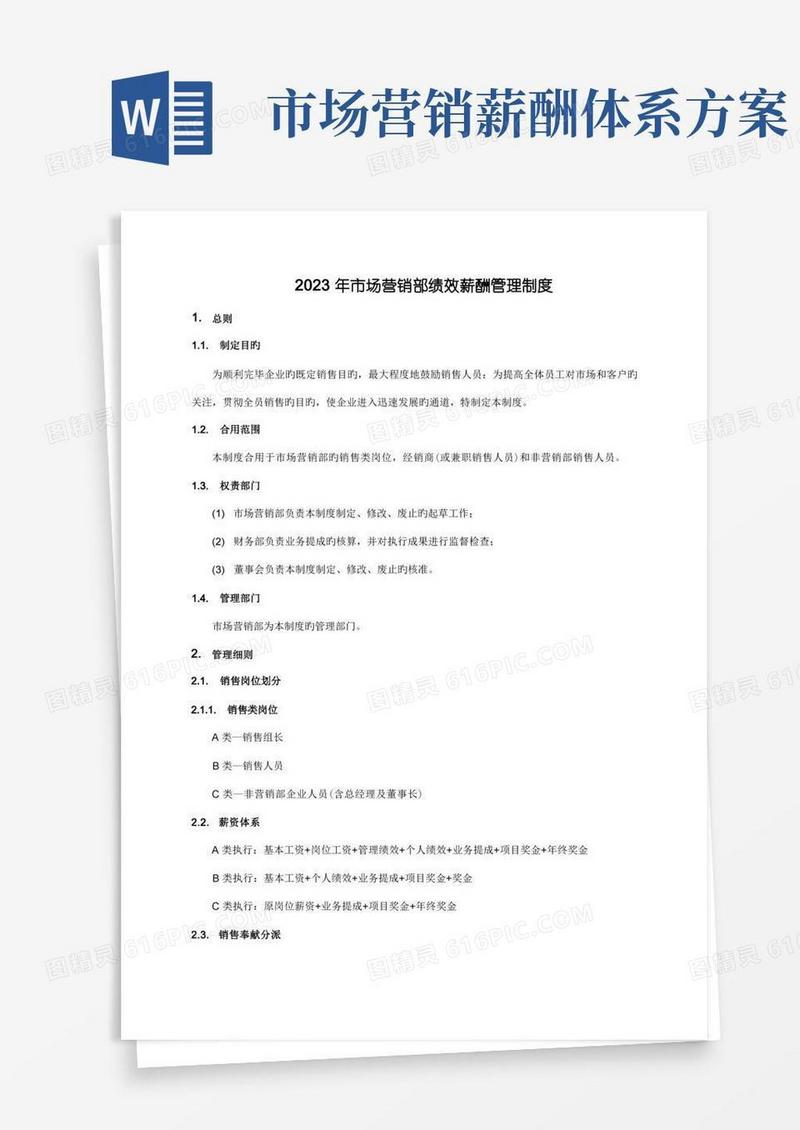 市场营销部绩效薪酬管理制度