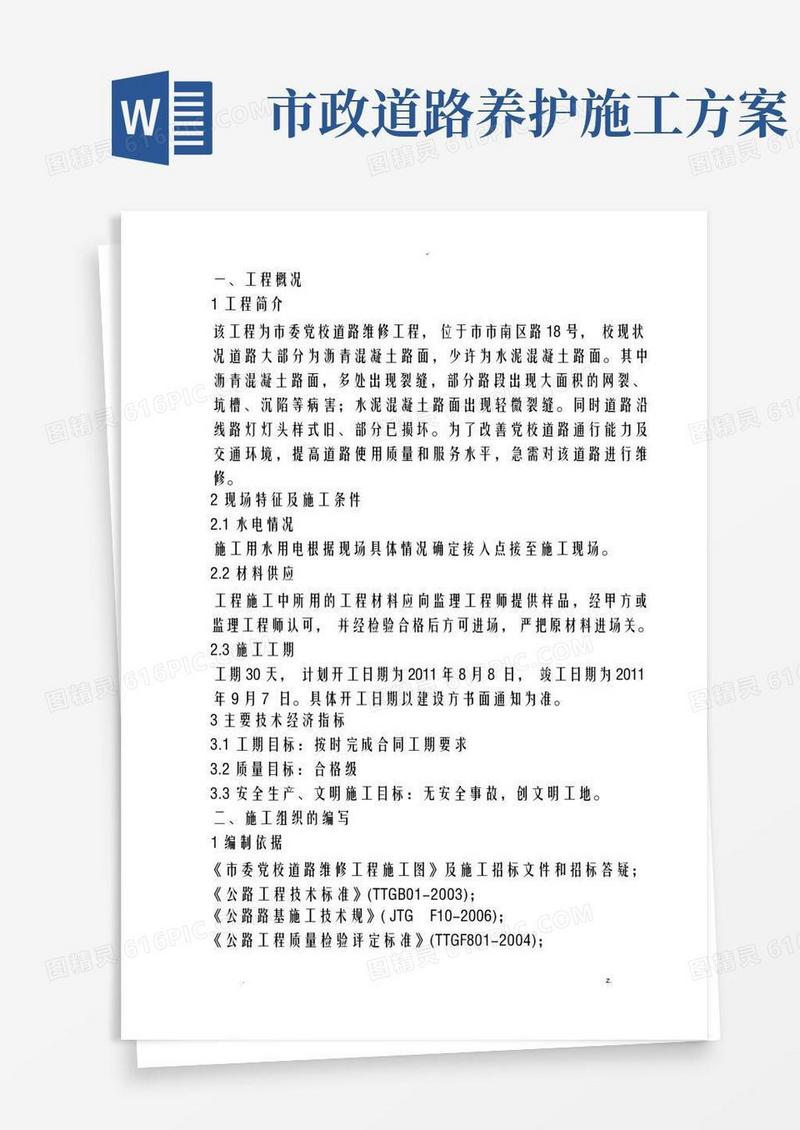 市政道路养护施工设计方案及对策