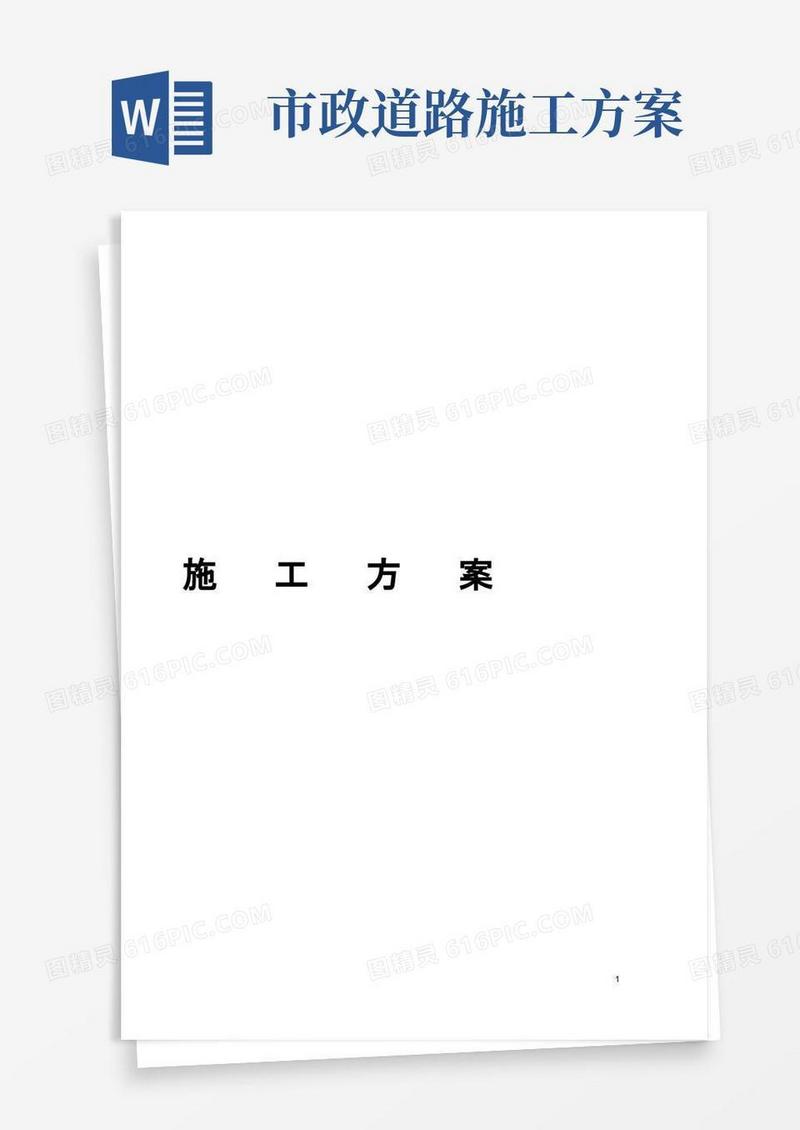 小区市政道路施工方案