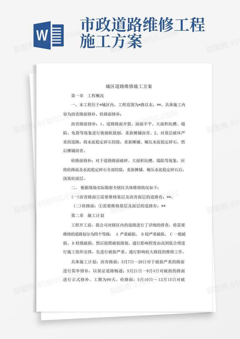城区道路维修施工方案【精华】