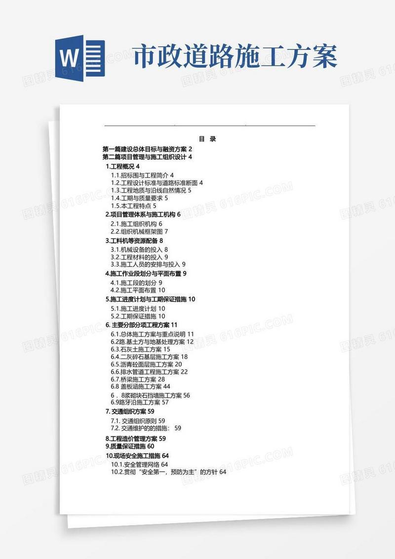 市政道路施工组织方案