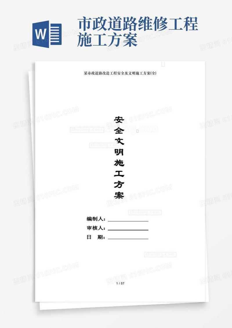 某市政道路改造工程安全及文明施工方案(全)