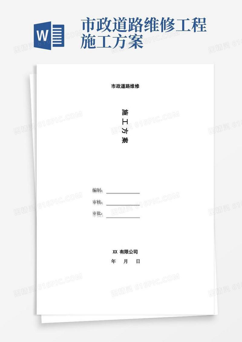 市政道路维修改造施工方案