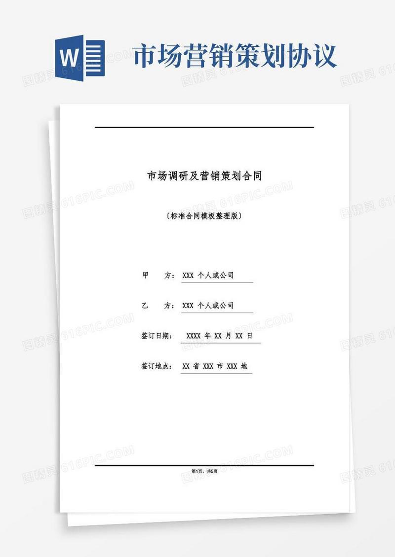 市场调研及营销策划合同(标准版)