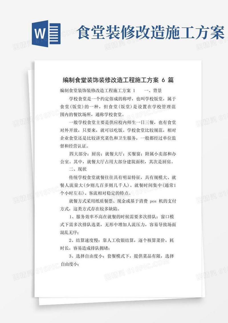 编制食堂装饰装修改造工程施工方案6篇