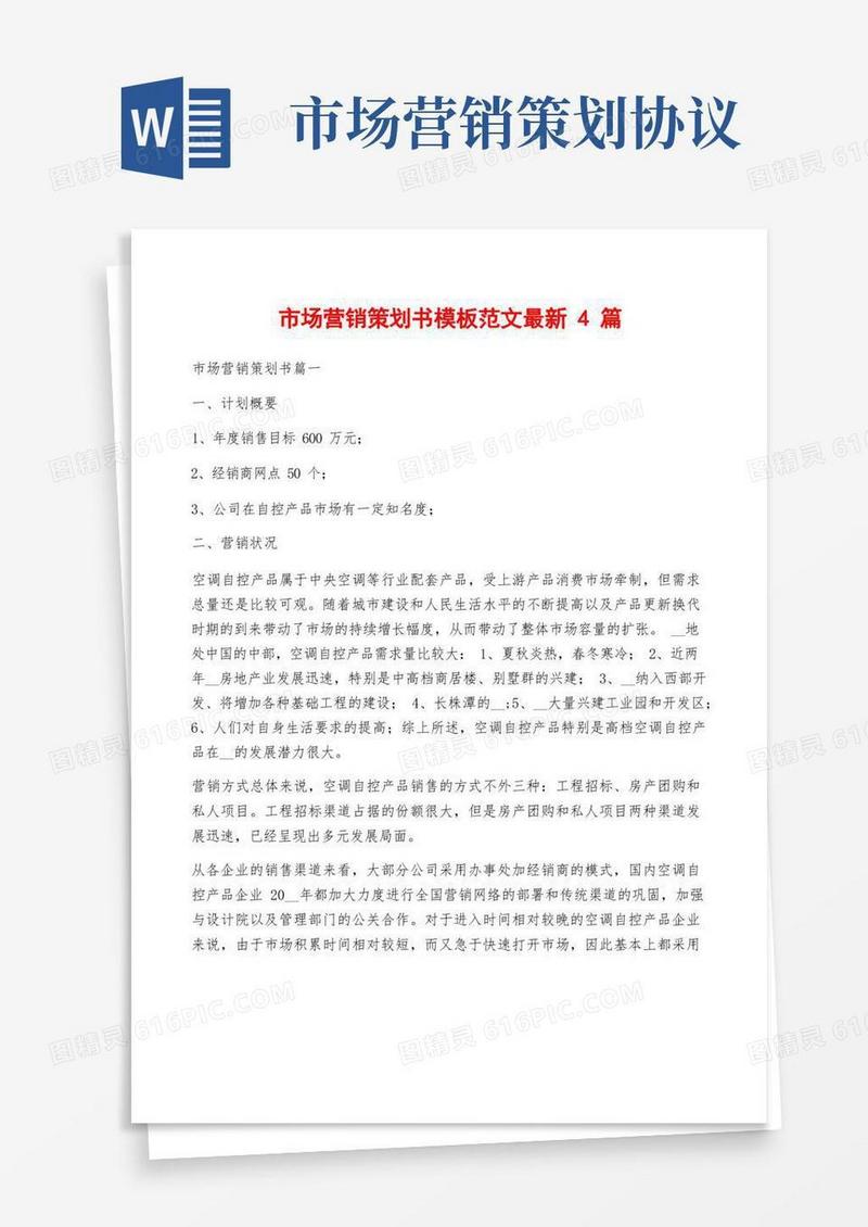 市场营销策划书模板范文最新4篇