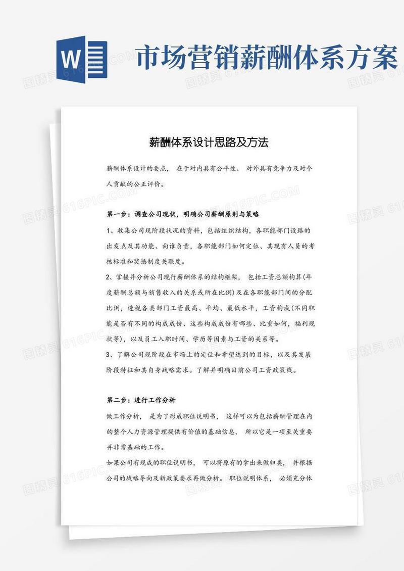 薪酬体系设计思路及方法