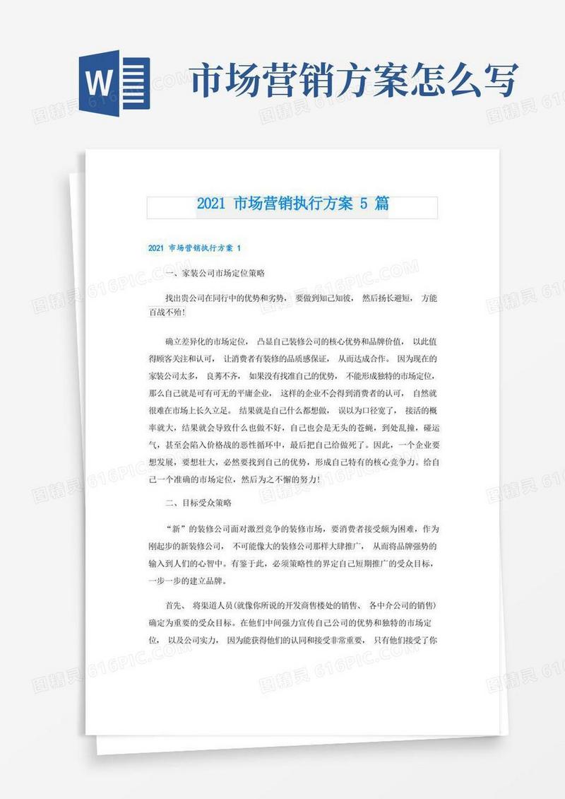 市场营销执行方案5篇